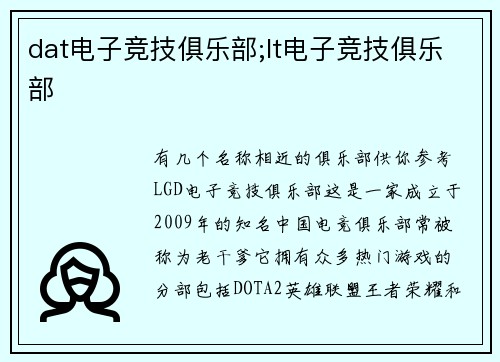 dat电子竞技俱乐部;lt电子竞技俱乐部