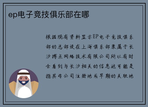 ep电子竞技俱乐部在哪
