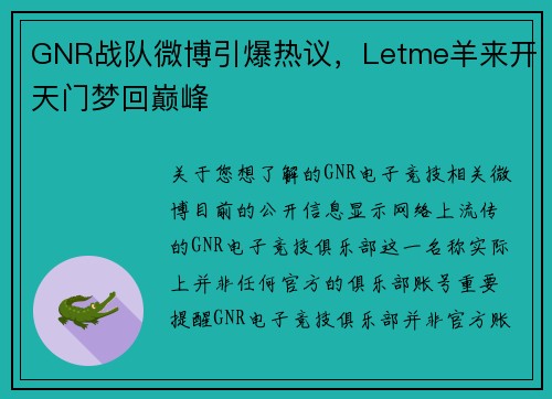 GNR战队微博引爆热议，Letme羊来开天门梦回巅峰