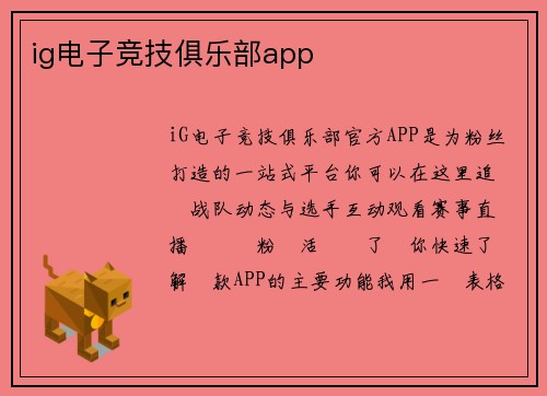 ig电子竞技俱乐部app