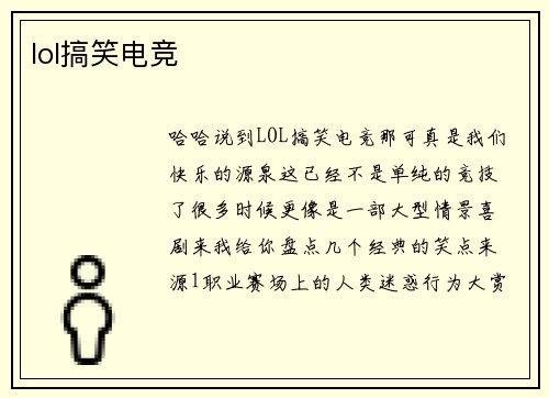 lol搞笑电竞