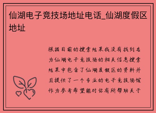 仙湖电子竞技场地址电话_仙湖度假区地址