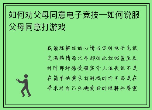 如何劝父母同意电子竞技—如何说服父母同意打游戏