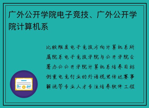 广外公开学院电子竞技、广外公开学院计算机系