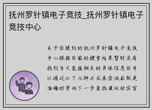 抚州罗针镇电子竞技_抚州罗针镇电子竞技中心
