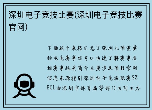 深圳电子竞技比赛(深圳电子竞技比赛官网)