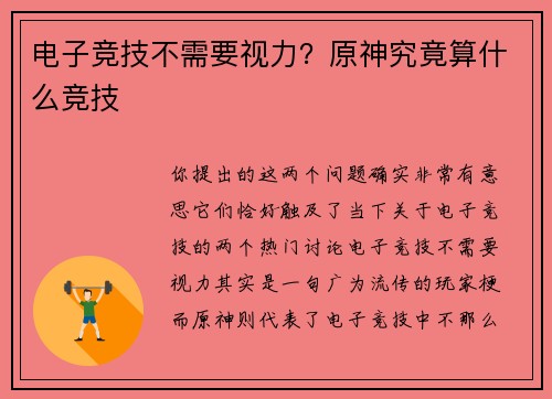 电子竞技不需要视力？原神究竟算什么竞技