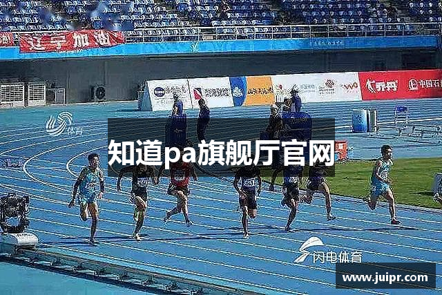知道pa旗舰厅官网